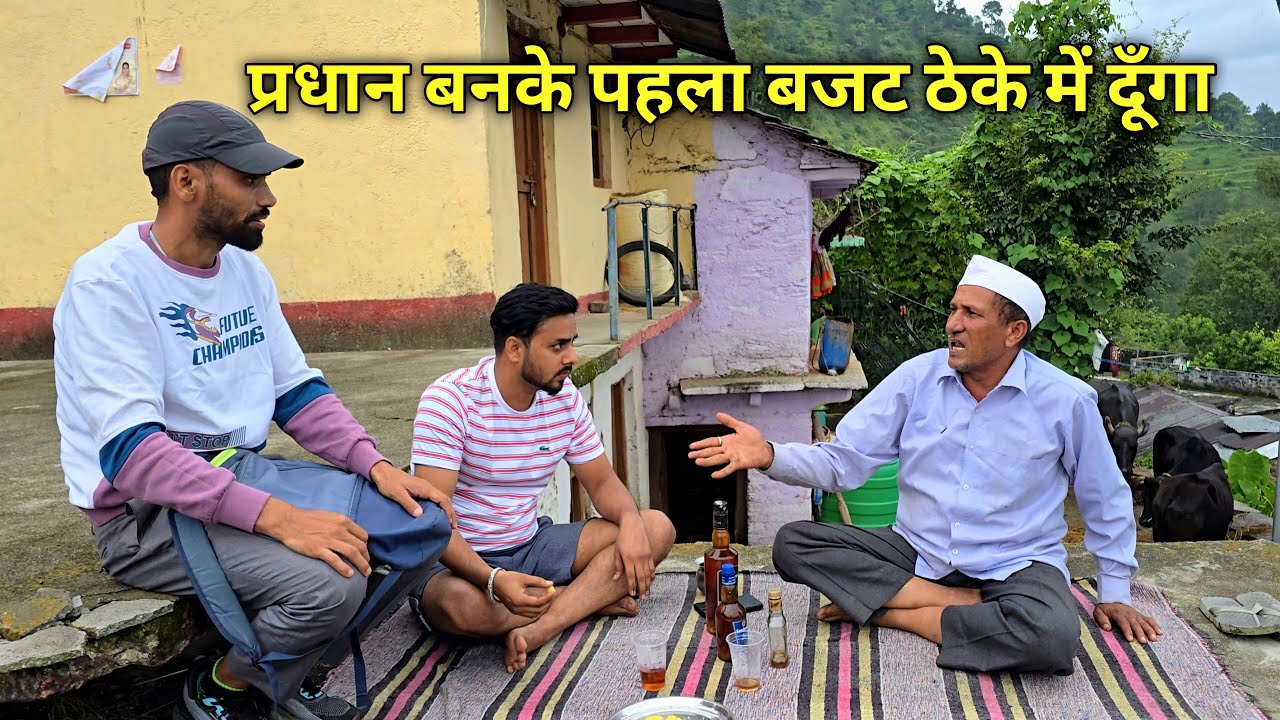 प्रधान ने पिलाई 5 लाख की दारू, अब कैसे करेगा भरपाई | Pradhan Ji |