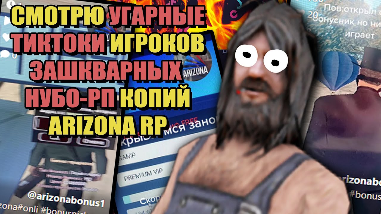 УГАРНЫЕ ТИКТОКЕРЫ с НУБО-РП КОПИЙ ARIZONA RP