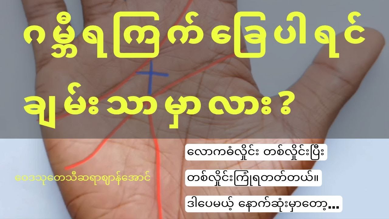 ဂမ္ဘီရကြက်ခြေပါရင် ချမ်းသာမှာလား?