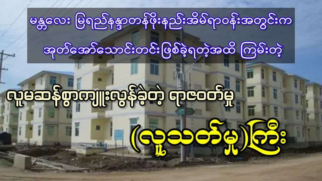 မန္တလေး မြရည်နန္ဒာတန်ဖိုးနည်းအိမ်ရာဝန်းအတွင်းက လူမဆန်စွာကျူးလွန်ခဲ့တဲ့ ရာဇဝတ်မှု (လူသ-တ်မှု)ကြီး
