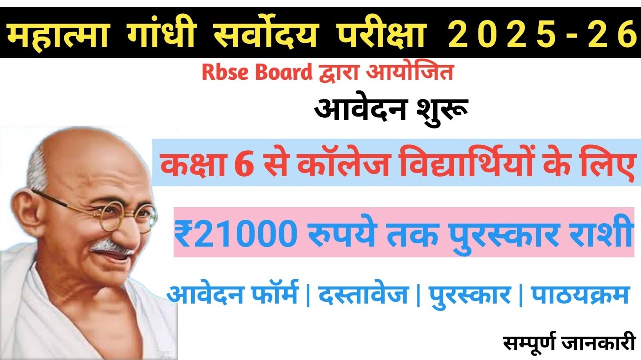 Mahatma gandhi sarvodaya vichar pariksha 2025-26 | महात्मा गाँधी सर्वोदय विचार परीक्षा 2025-26