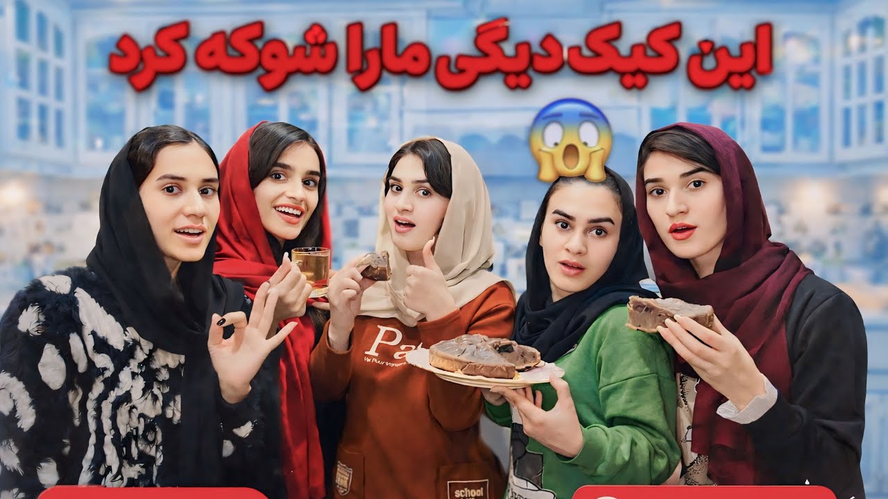 👩🏻‍🍳Cooking with Five Sisters | اولین ولاگ آشپزی پنج خواهر