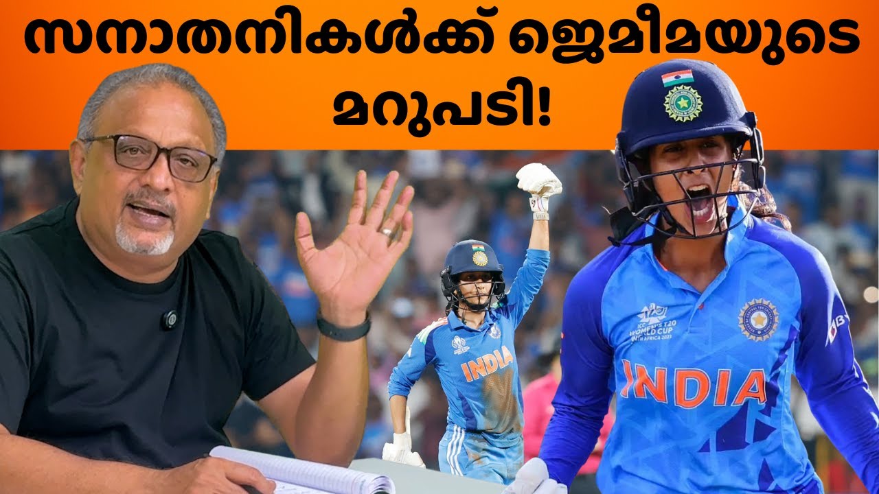 ജെമീമയ്ക്ക് എതിരെ സനാതനികളുടെ ഗൂഢാലോചന &mdash; തിരിച്ചടി തീപിടിച്ചു!