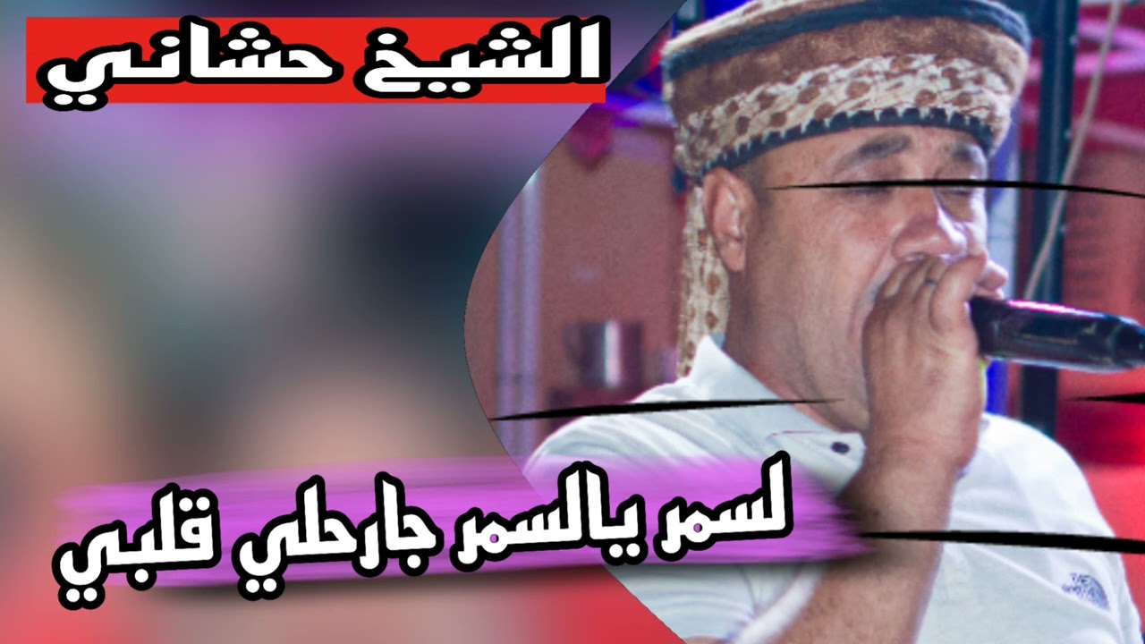 عودة الشيخ حشاني قرمة 🔥 لسمر يالسمر حبك جارحني