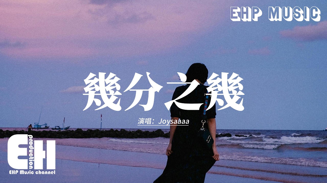 Joysaaaa - 幾分之幾 (那一天你走進了我的生命)『謝謝你 成為了我的幾分之幾，如果我又更完整一點 也是因為你。』【動態歌詞MV】