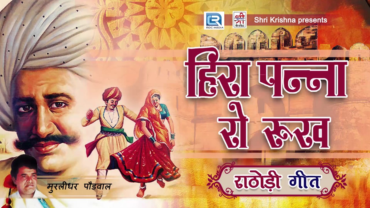 हीरा पन्ना रो रुख - Rathodi Geet | Full Audio | राठोड़ी गीत | Murlidhar Paudwal | Rajasthani Hits
