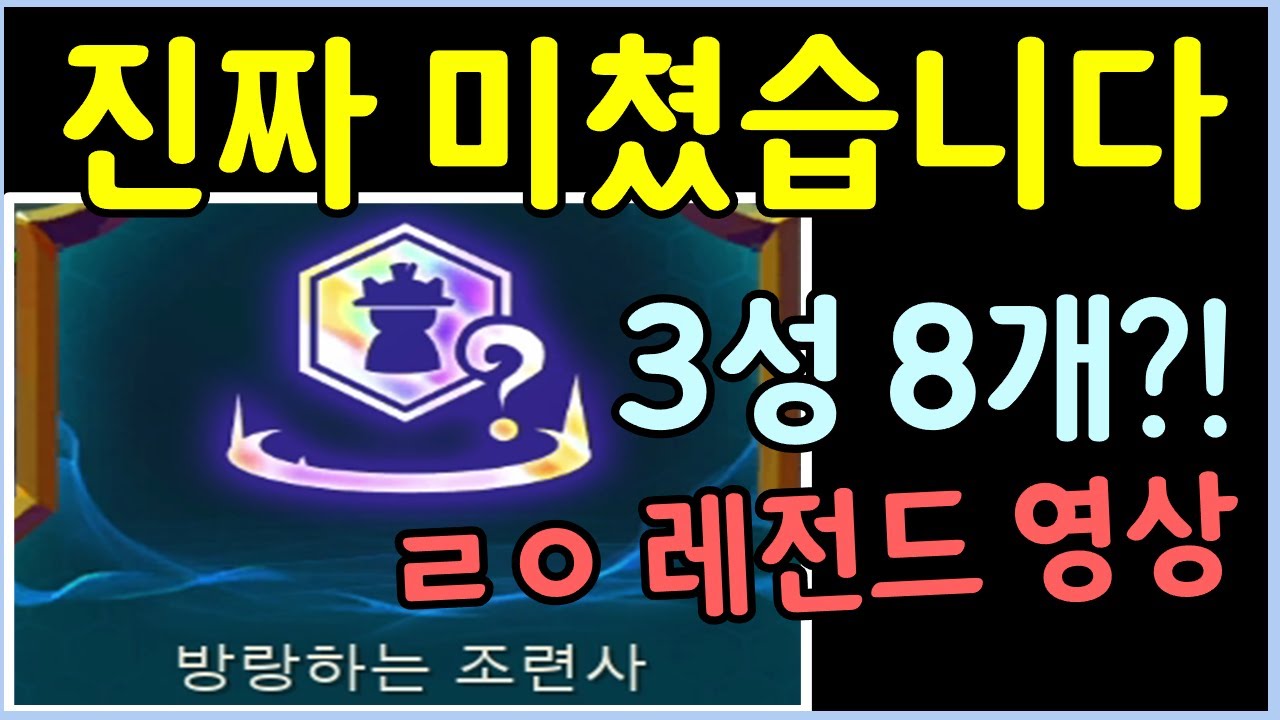 롤체 4년 역사상 최고의 인생게임! 무지개 허수아비로 만들어낸 기적의 황금 무지개 3성 8개 조합 ㄷㄷㄷㄷㄷ