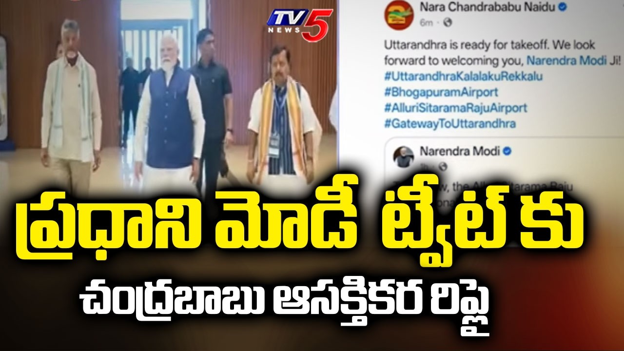 AP CM Chandrababu Reply To PM Modi's TWEET About Bhogapuram Int Airport Opening || TV5 News