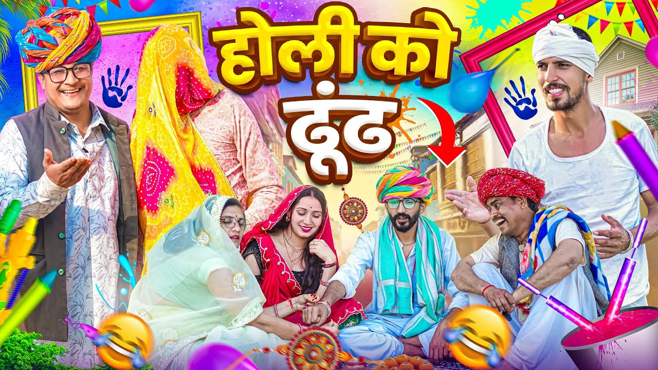 होली को ढूंढ || comedy video || SHORT COMEDY VIDEO @rmfamily