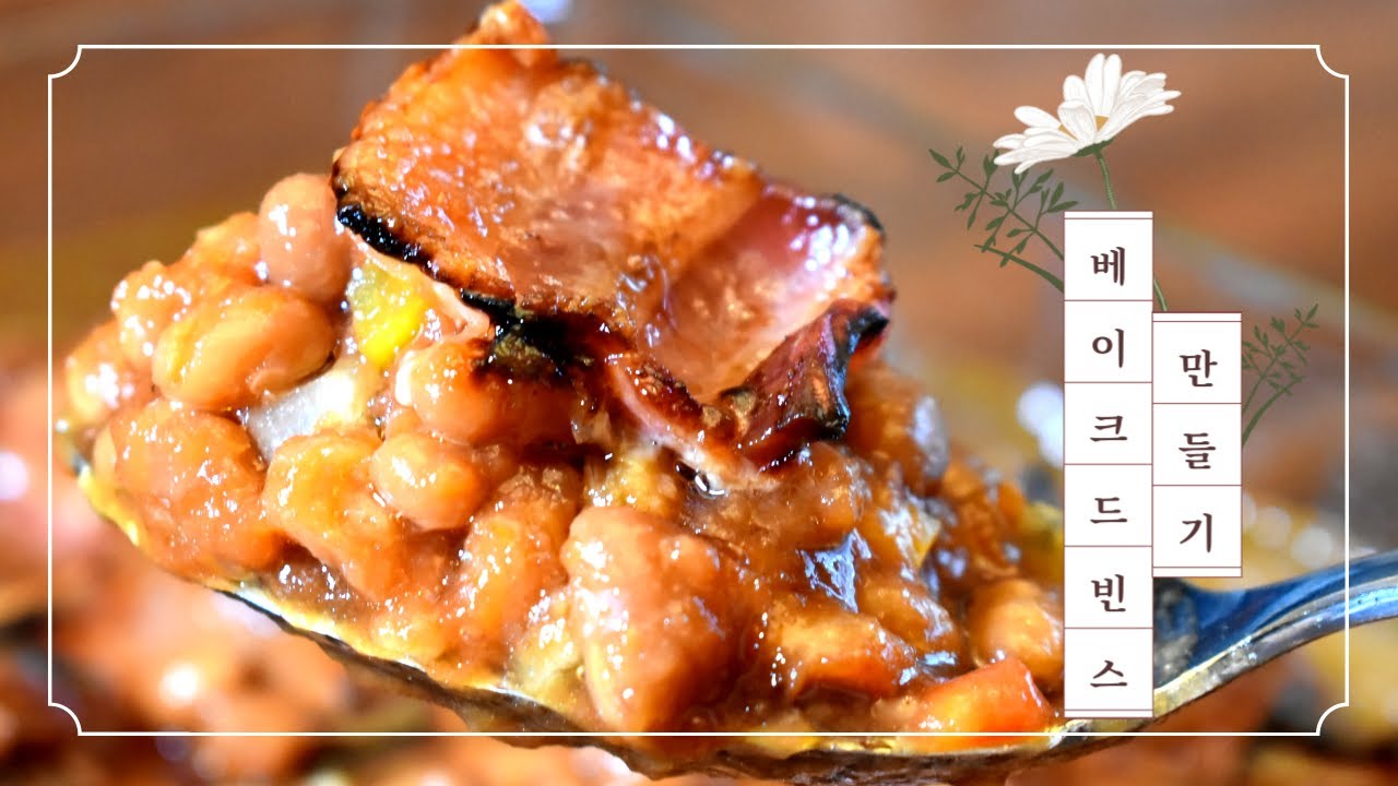 베이크드빈스 만들기🥓(이게 진짜 레시피입니다.100%만족 레시피)Baked beans out of Pork and beans[한글자막/Kor Sub]