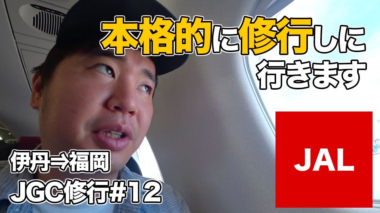 J-AIR（伊丹⇒福岡）搭乗レビュー #JAL #JGC修行