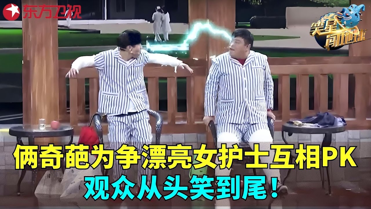 沈凌曝曾与大张伟不和飙演技大展&ldquo;咆哮功&rdquo;，小伙住院遇奇葩病友，戏码十足观众笑哭！#笑星闯地球 FULL EP10