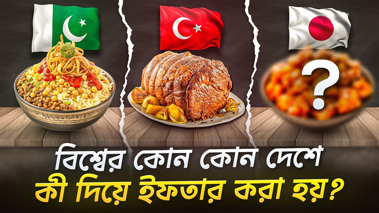 রমজানে বিশ্বজুড়ে ইফতার! কোন দেশে কী দিয়ে ভাঙে রোজা?
