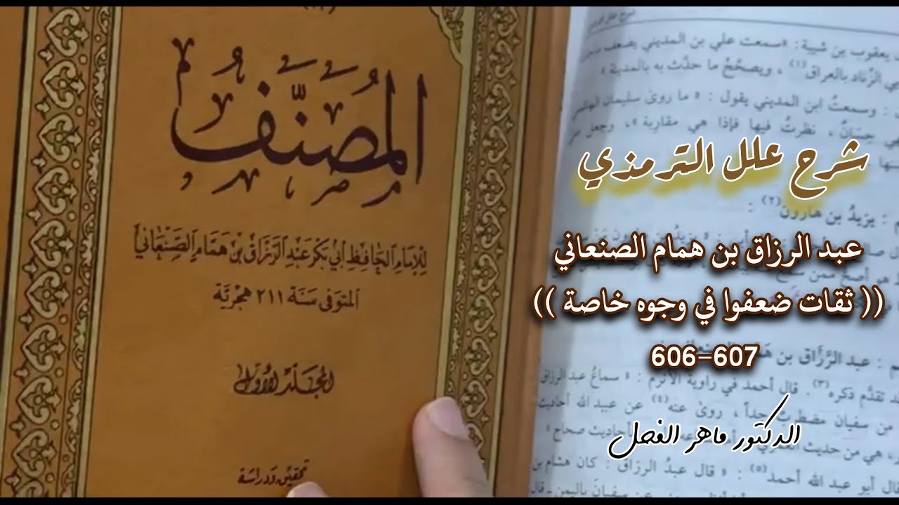 شرح العلل ج2 صفحة 606- 607 : عبد الرزاق بن همام الصنعاني (( ثقات ضعفوا في وجوه خاصة )) .