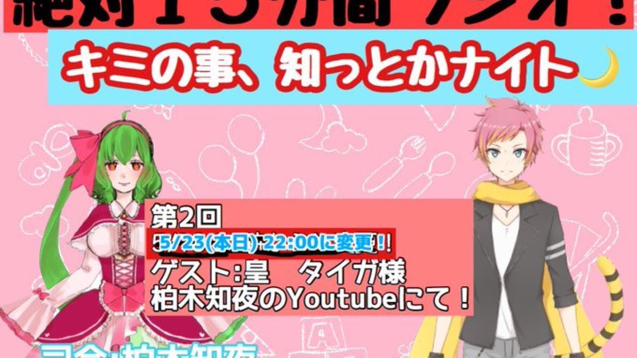 【15分ラジオ】柏木知夜ラジオ☆ゲスト：皇タイガ様