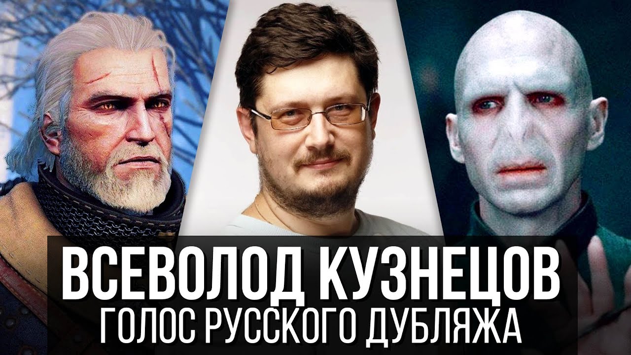 Всеволод Кузнецов — Голос Русского Дубляжа (#005)