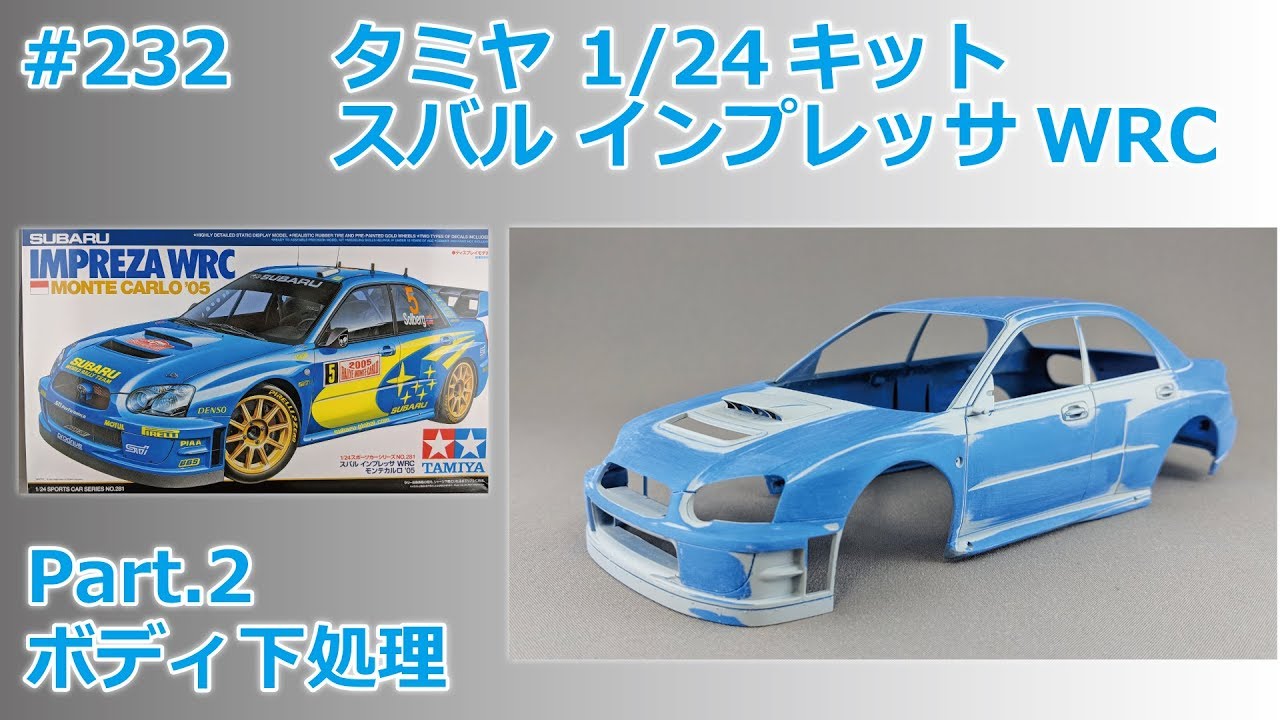 【カーモデル】TAMIYA SUBARU IMPREZA WRC MONTE-CARLO'05 Part.2 ボディ下処理【製作日記#232】