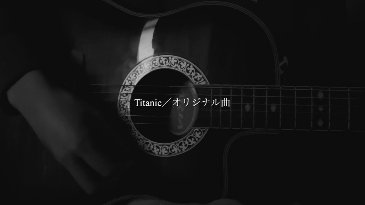 【オリジナル曲】Titanic｜貴方と永遠を誓った日