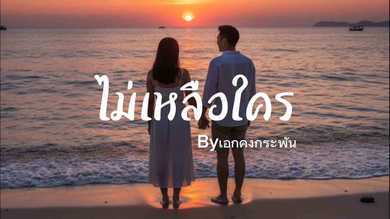 ไม่เหลือใคร by เอก คงกระพัน