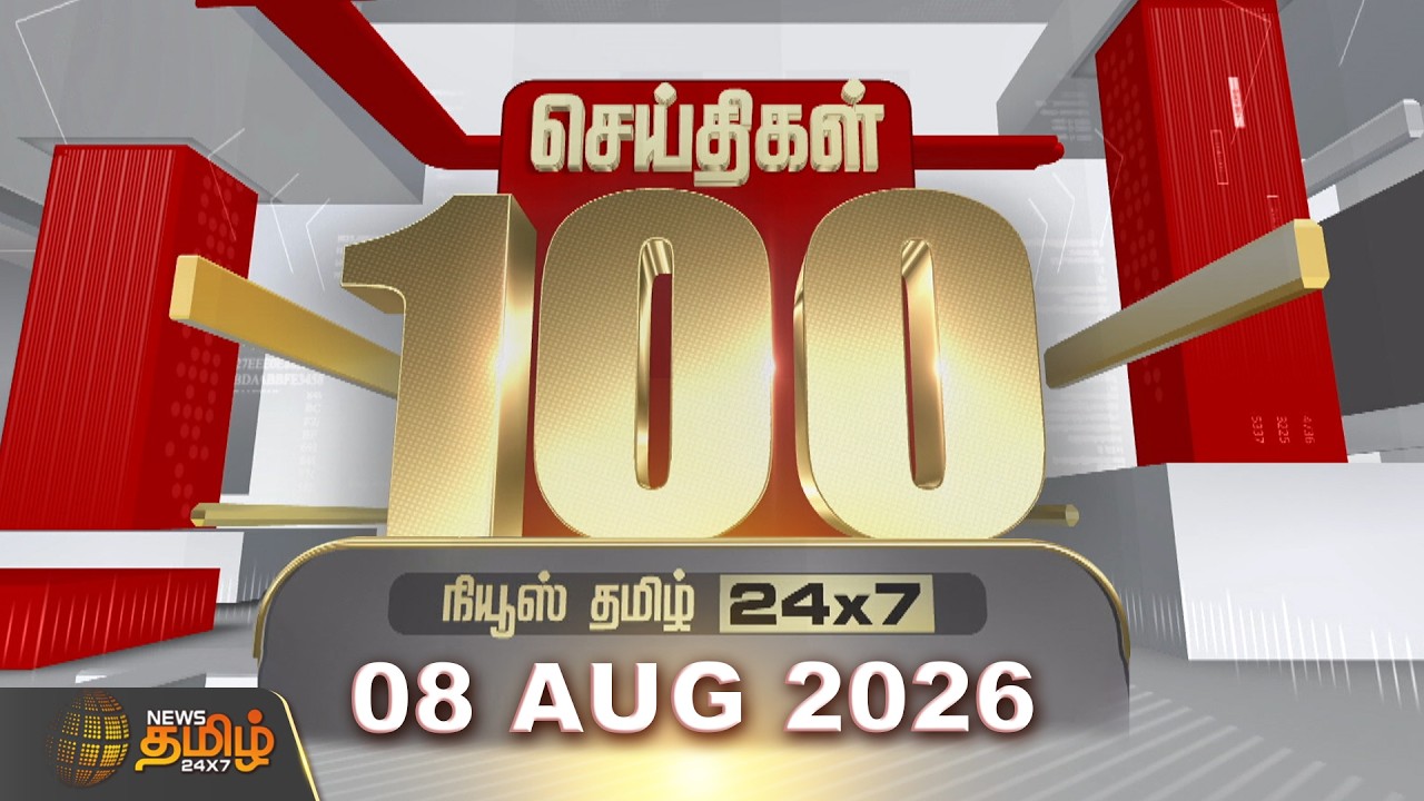 Today Fast 100 News | 08 AUGUST 2026 | இன்றைய 100 முக்கியச் செய்திகள் | TN Political Update