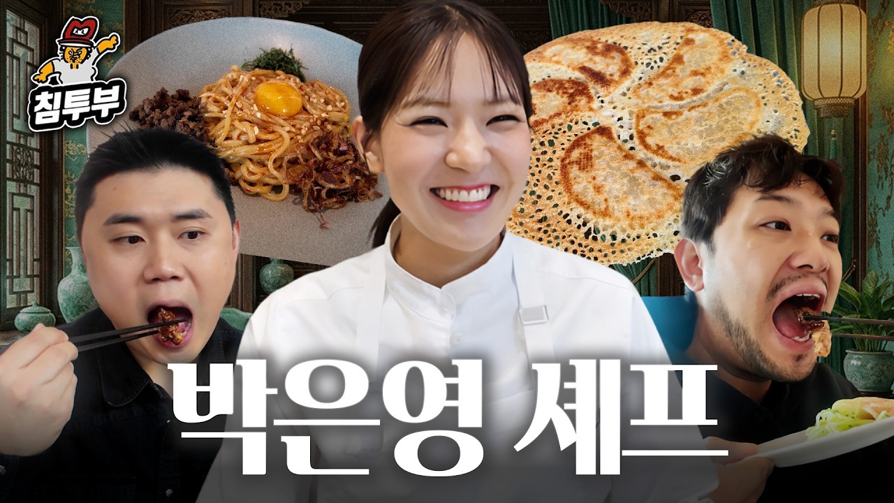 침착맨&맛피자의 박은영 셰프 식당 피드백