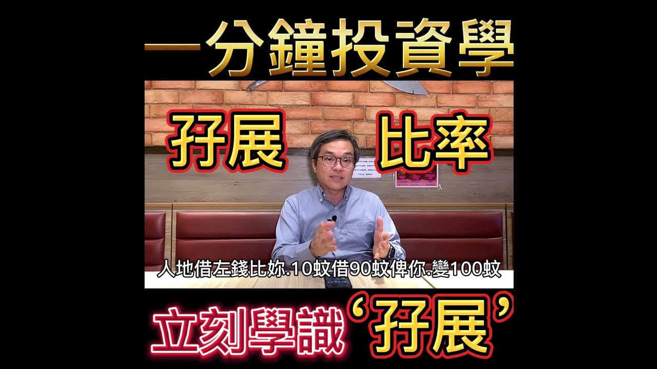 投資學，一分鐘、立刻學識&ldquo;孖展&rdquo;