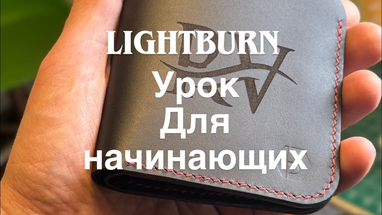Полезный урок для тех кто начинает свое знакомство с лазерными установками через программу Lite Burn
