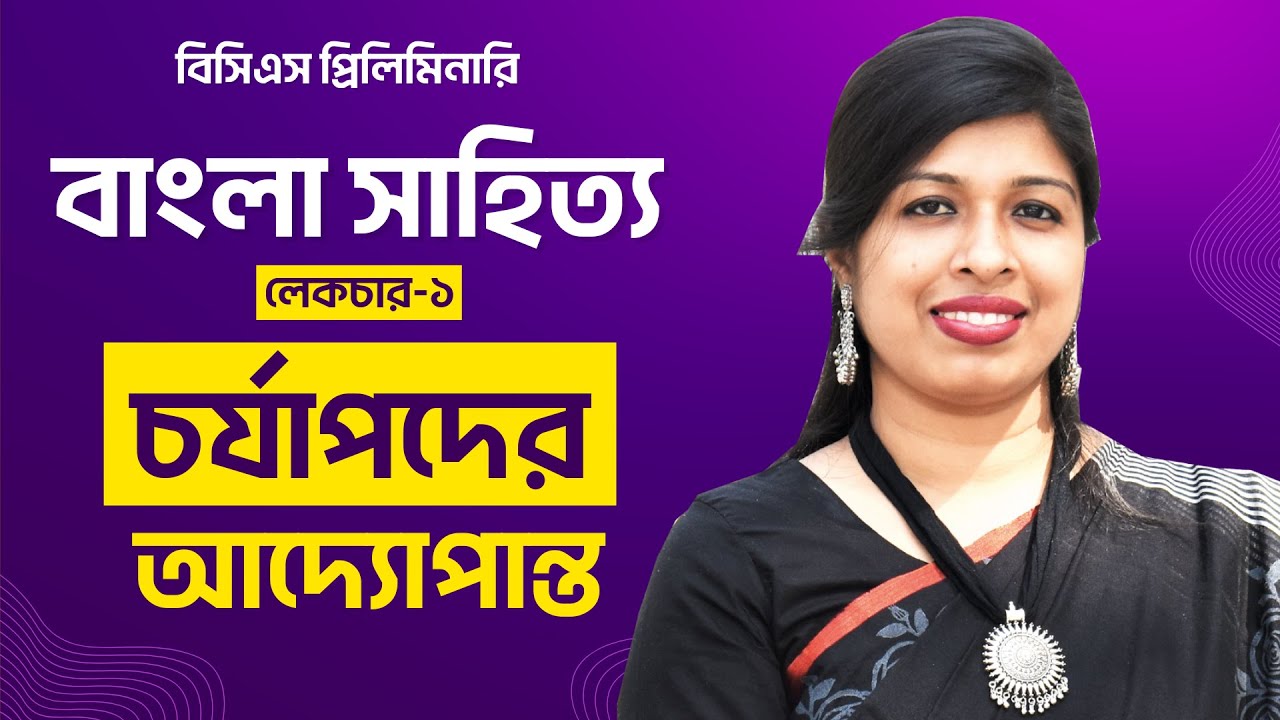 চর্যাপদ | BCS Bangla Literature | Lecture-1 | BCS | P2A