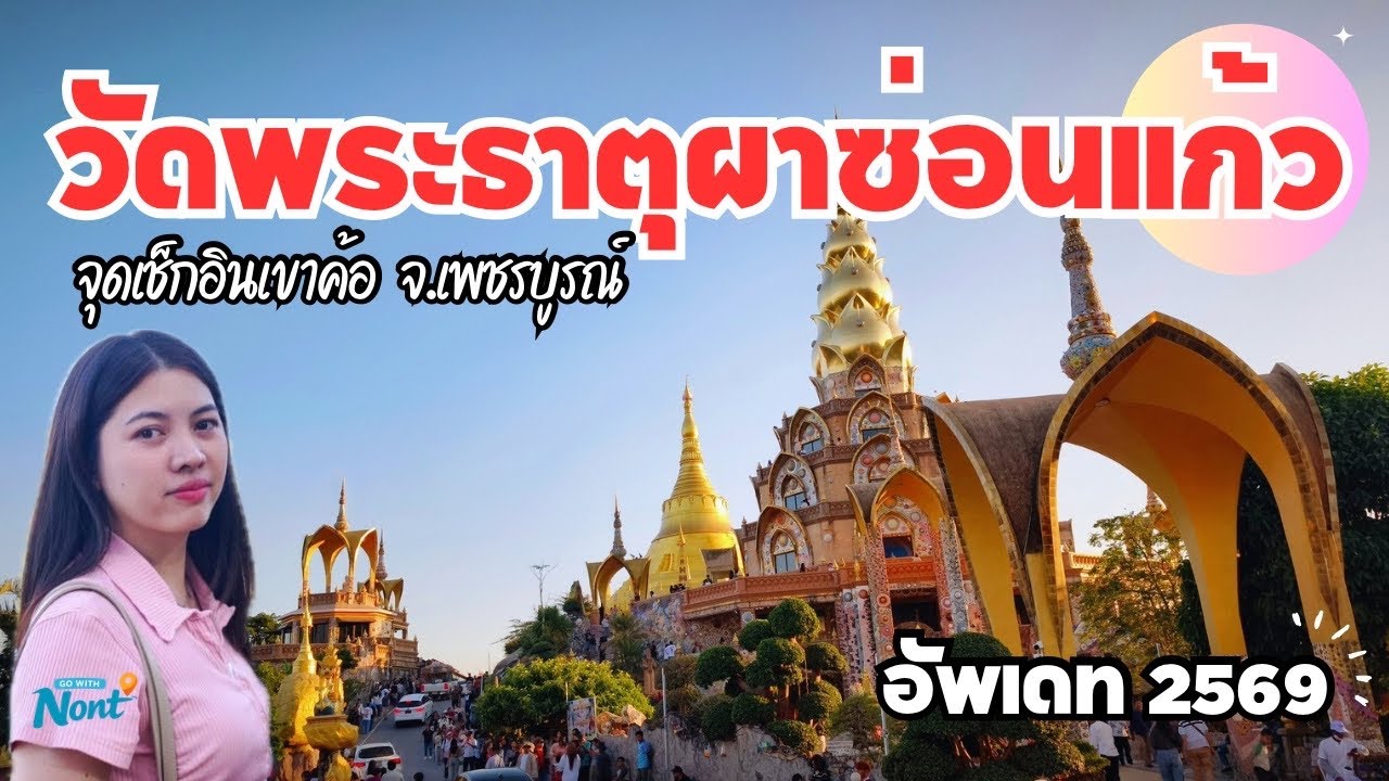 วัดพระธาตุผาซ่อนแก้ว จ.เพชรบูรณ์ อัพเดท 2026 | หนึ่งในจุดเช็กอินสำคัญของเขาค้อ!! | GowithNont