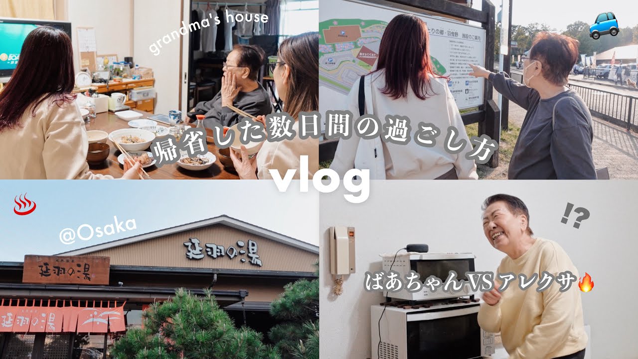 VLOG/帰省した数日間🍂🕰日帰り温泉ドライブ,道の駅へ♨️ばあちゃん登場👵🏻大阪満喫旅￤holiday in Osaka