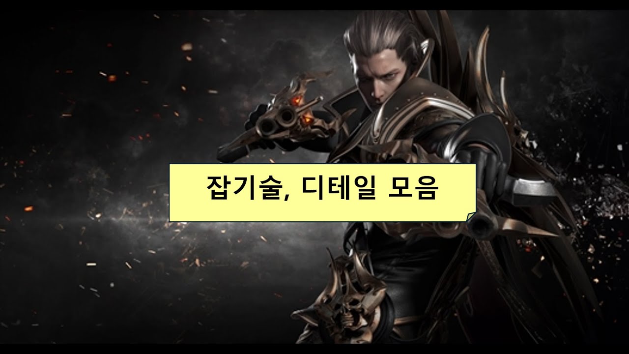 전탄데헌 잡기술, 디테일 모음(중복X)