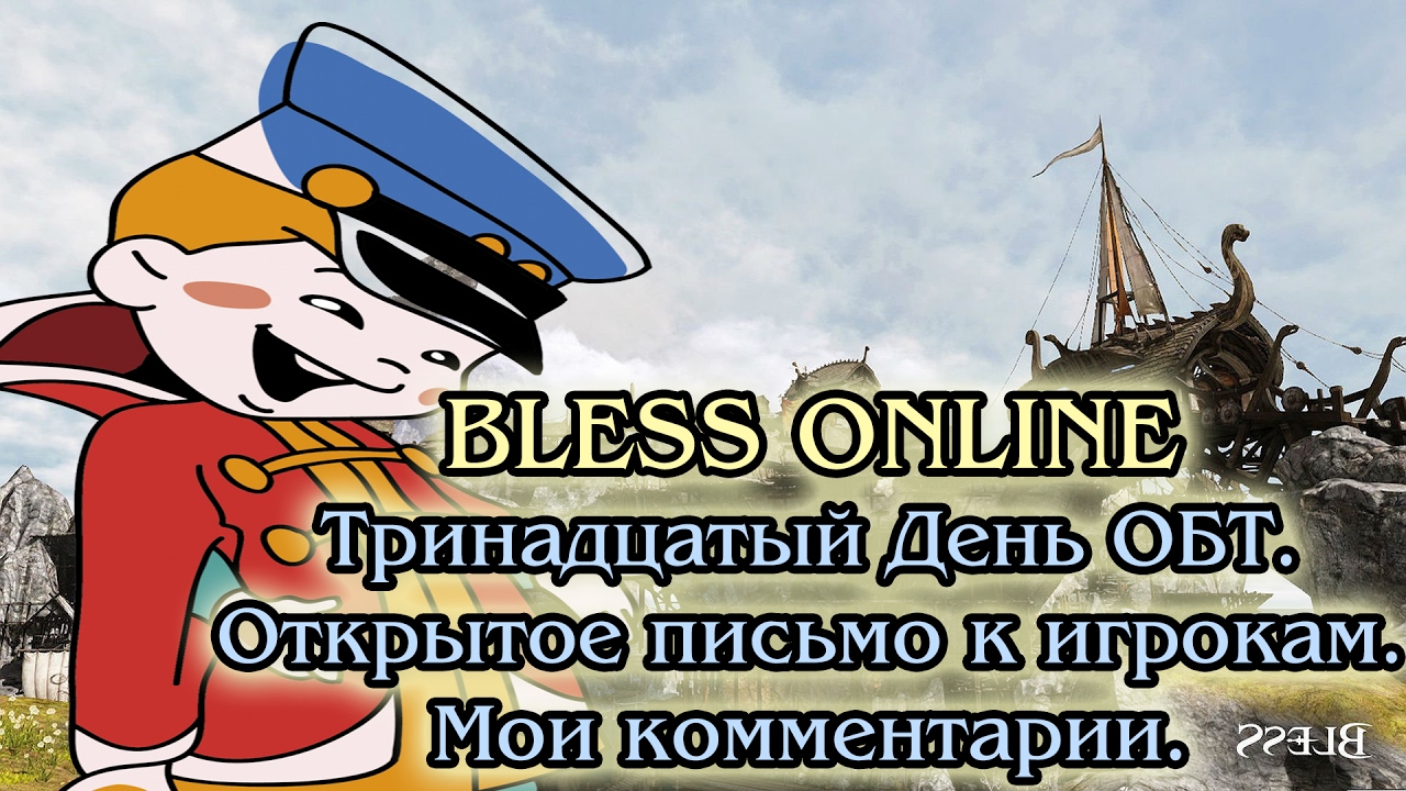 Bless Online - Тринадцатый День ОБТ. Открытое письмо к игрокам. Мои комментарии.