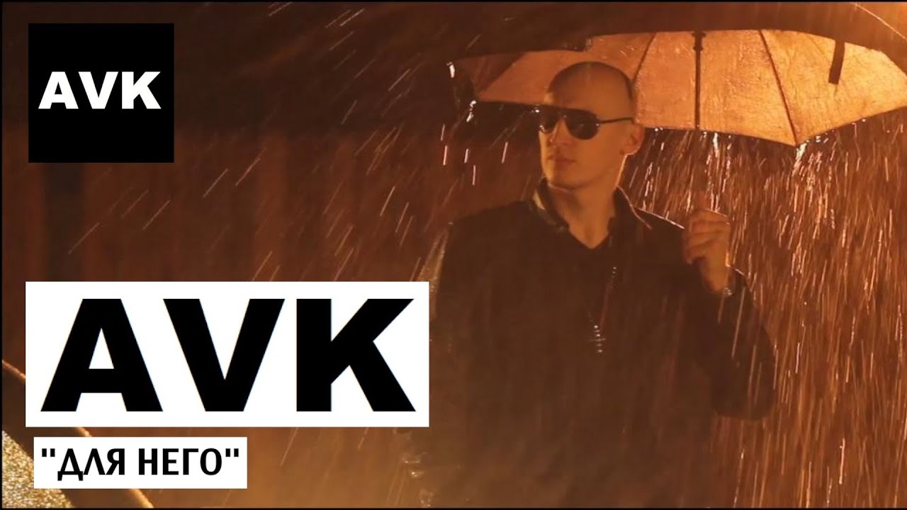 AVK ft. Марина Бакальчук - Для него