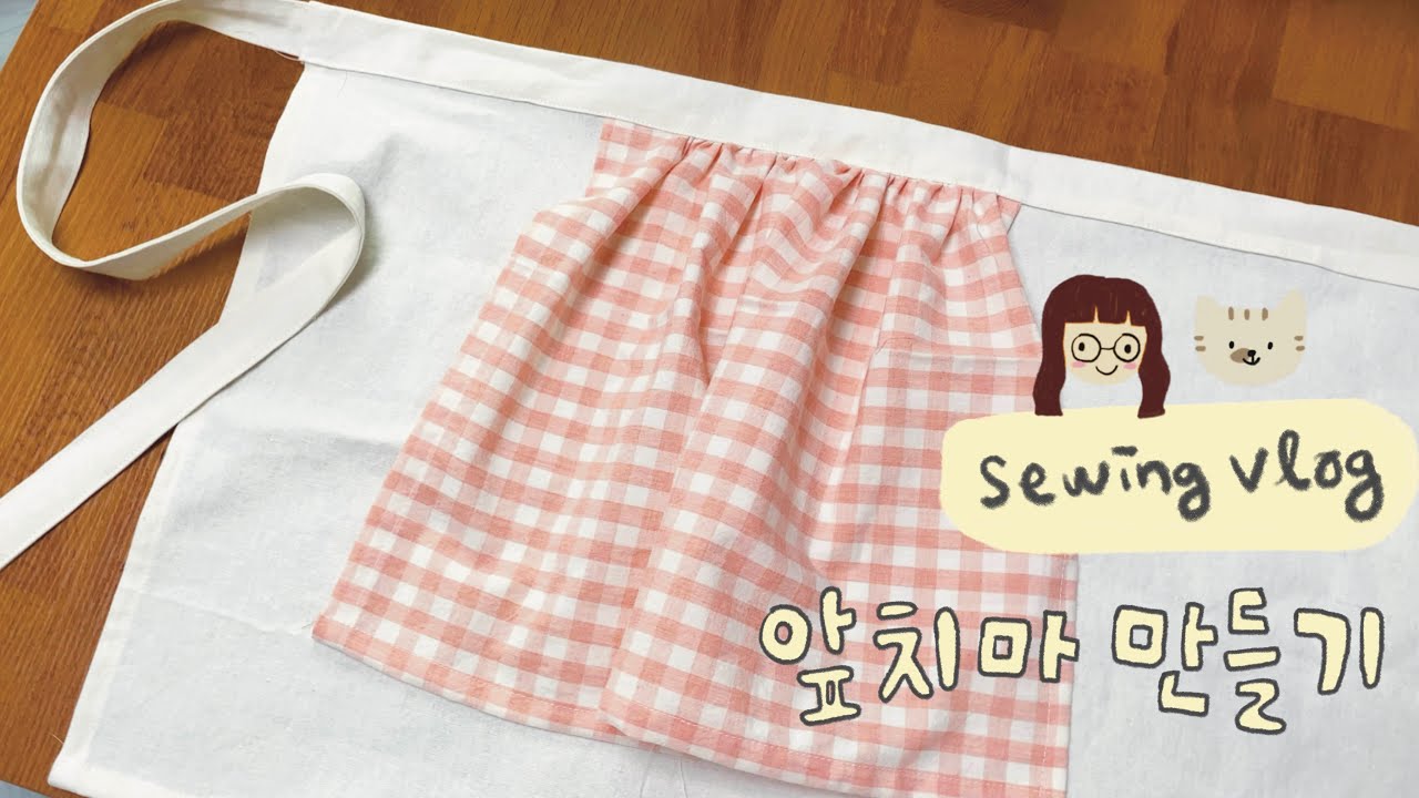 앞치마 만들기 / 허리 앞치마 / 핸드메이드 앞치마 / 소잉 브이로그 / 홈공방 /