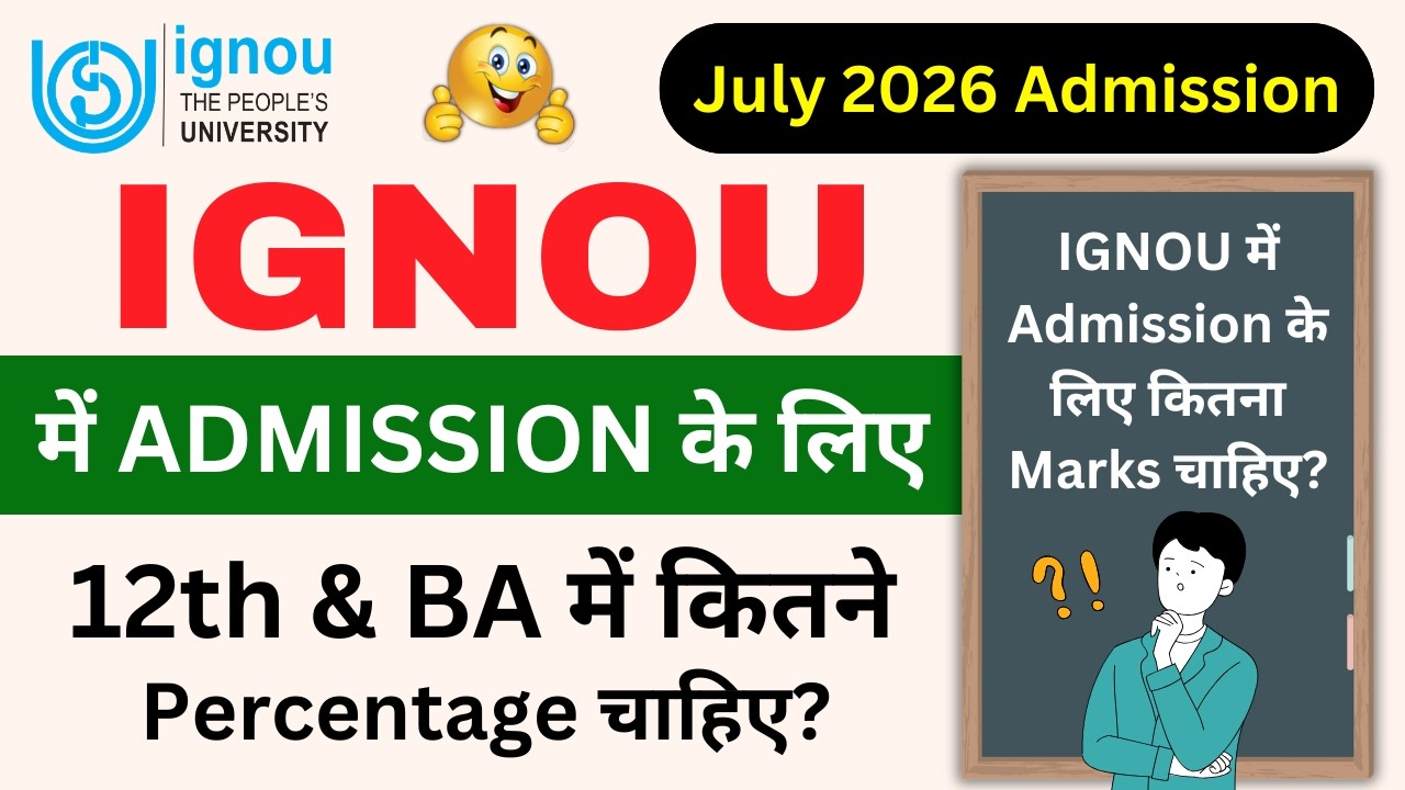 IGNOU में Admission के लिए 12th & BA में कितने Percentage चाहिए? | IGNOU Admission 2026 July Session