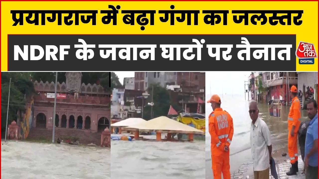Floods Update: Prayagraj में गंगा नदी का बढ़ा जलस्तर, घरों में घुसा बाढ़ का पानी | Aaj Tak News