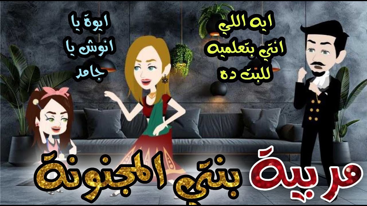 مربية بنتي المجنونة// قصة كاملة #رومانسي #كوميدي
