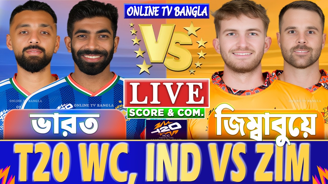 ভারত বনাম জিম্বাবুয়ে টি-২০ বিশ্বকাপ লাইভ স্কোর দেখি- India vs Zimbabwe T20 WC Live Score & Analysis