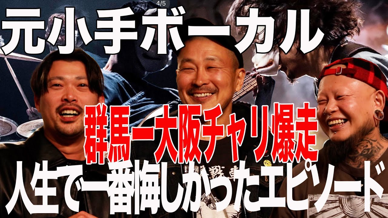 [風のうたげ]  DIOXINS 重田さんと対談 part2 元小手ボーカルにぶっちゃけトークを聞いてみたら、とんでもない人生だった