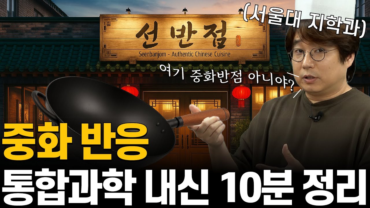 외우지 않아도 저절로 문제가 풀리는 방법(feat. 중화 반응)