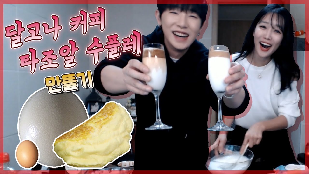 케이님과 달고나커피+계란 수플레를 만들어보았는데....