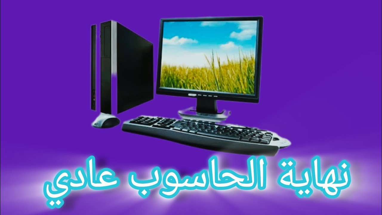 الحاسوب الكمومي:  نهاية الحواسيب التقليدية؟