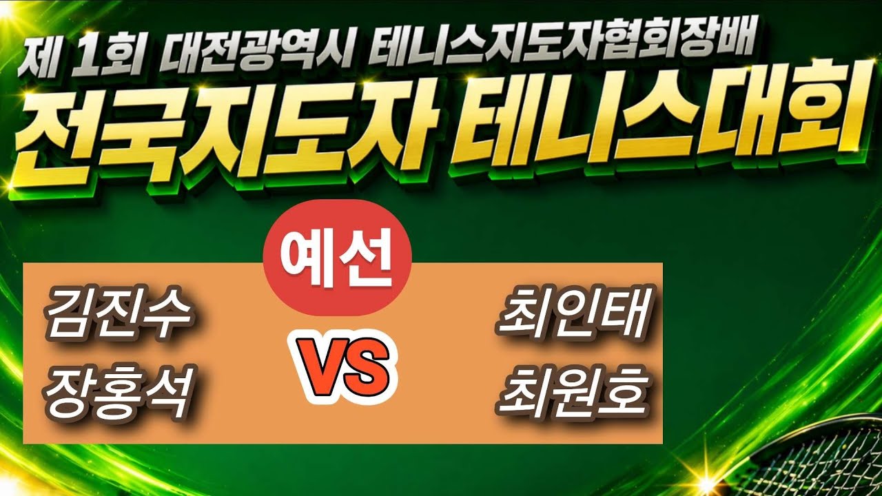 [제1회 대전광역시 테니스지도자협회장배 전국지도자테니스대회]🎾예선🎾[김진수,장홍석 VS 최인태,최원호] #지도자부 #대전 #예선 #대전지도자 #최인테니스 #몽키