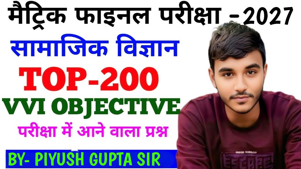 Bihar Board Class 10th Social Science Objective Question 2025 | TOP 200 QUESTIONS