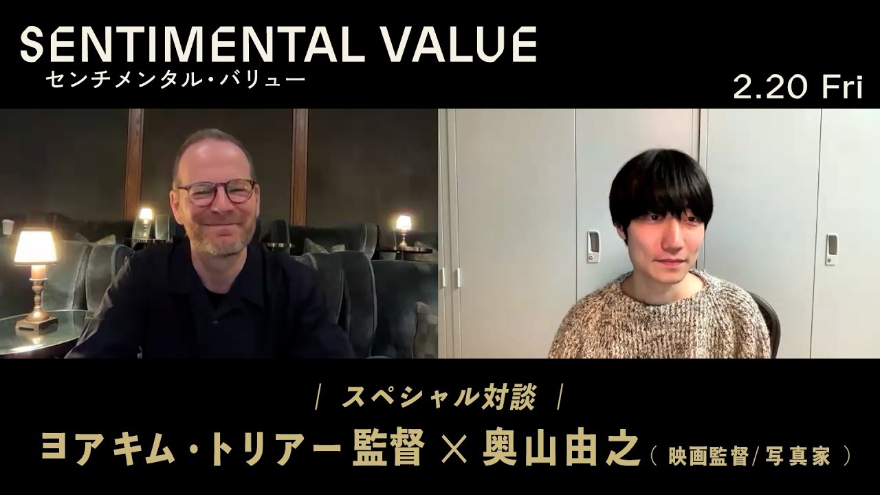 『センチメンタル・バリュー』ヨアキム・トリアー X 奥山由之　SP対談動画