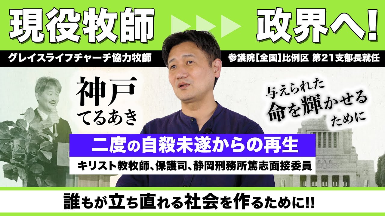 二度の自殺未遂からの再生。神戸てるあき【現役牧師、政界への挑戦】