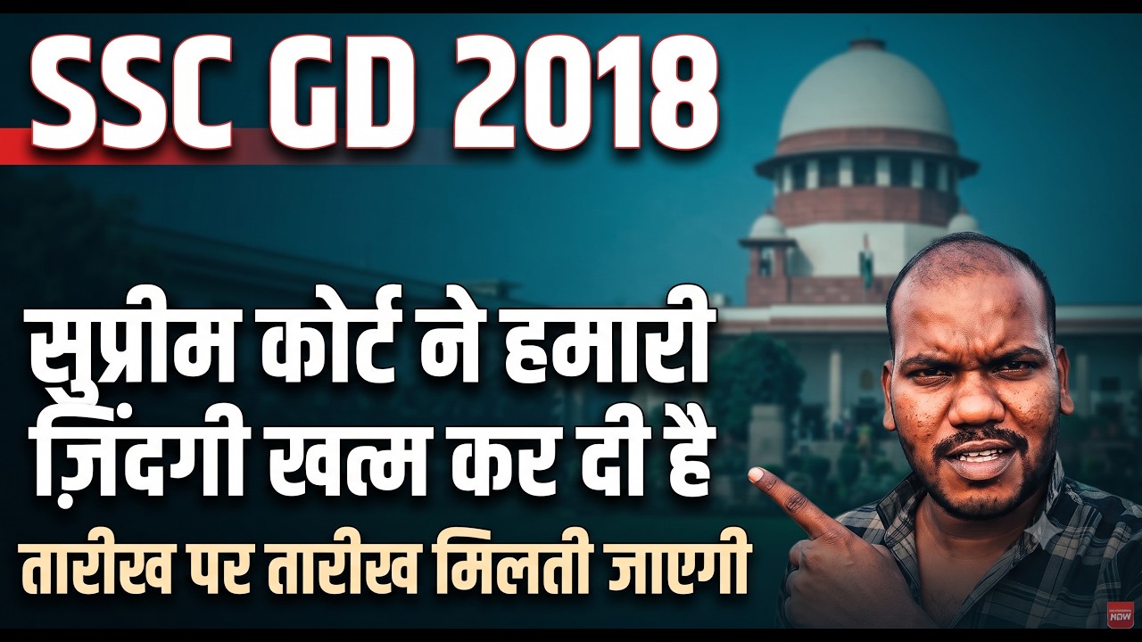 SSC GD 2018: सुप्रीम कोर्ट ने हमारी ज़िंदगी खत्म कर दी है? तारीख पर तारीख, न्याय का इंतजार जारी