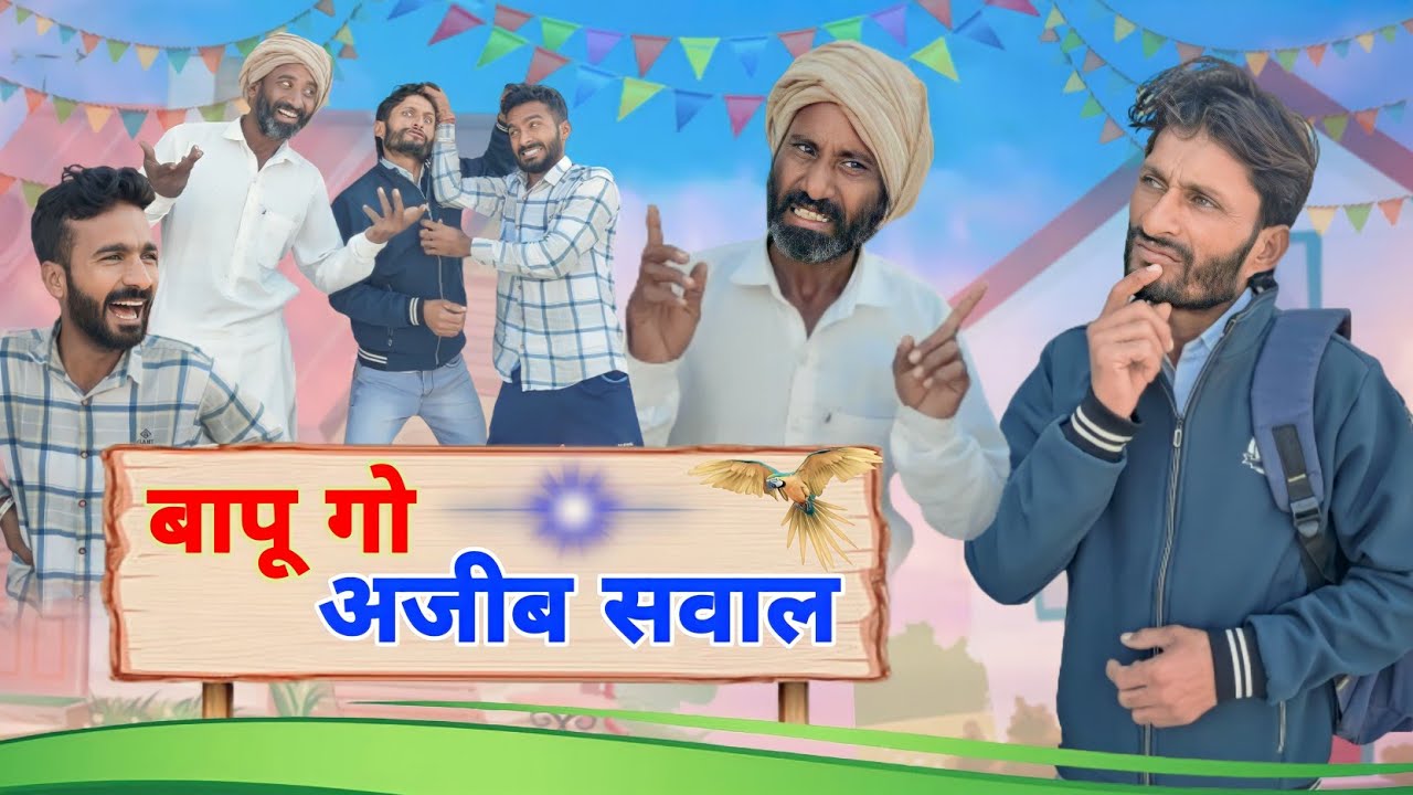 बापू गो अजीब सवाल | Rajasthani Marwadi Hit Popular Comedy || HD Video #trending #comedy #examination