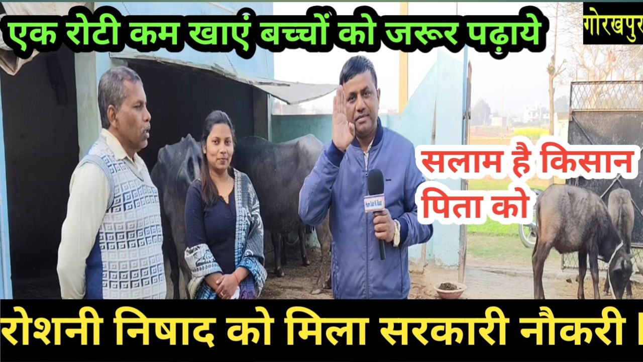 शिक्षा के दम पर रोशनी निषाद को मिला सरकारी नौकरी | #nishadsamaj #gorakhpur #nishadpartynews