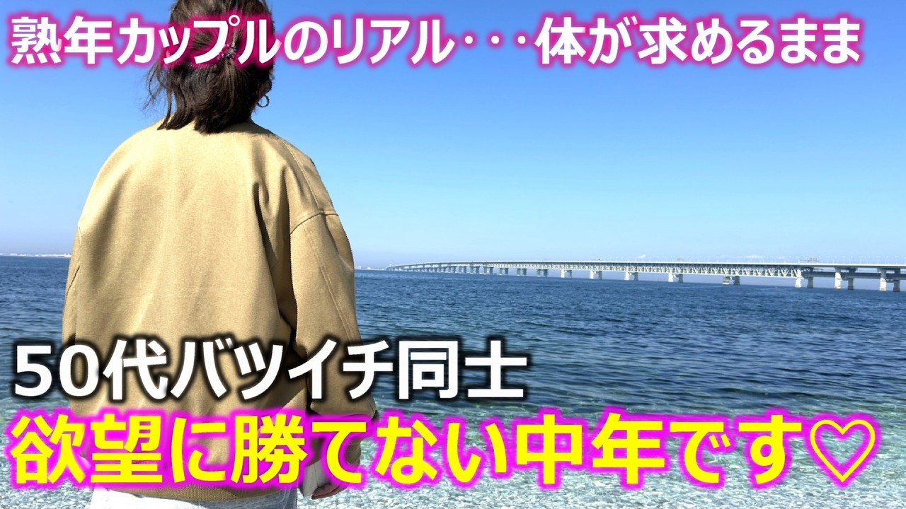 【熟年カップル】50代バツイチ同士カップルは欲望に勝てない２人です･･･連休を一緒に過ごす間･･･体が求めるままに･･･